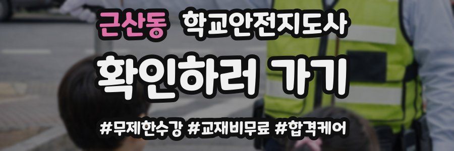 근산동 학교안전지도사 자격증