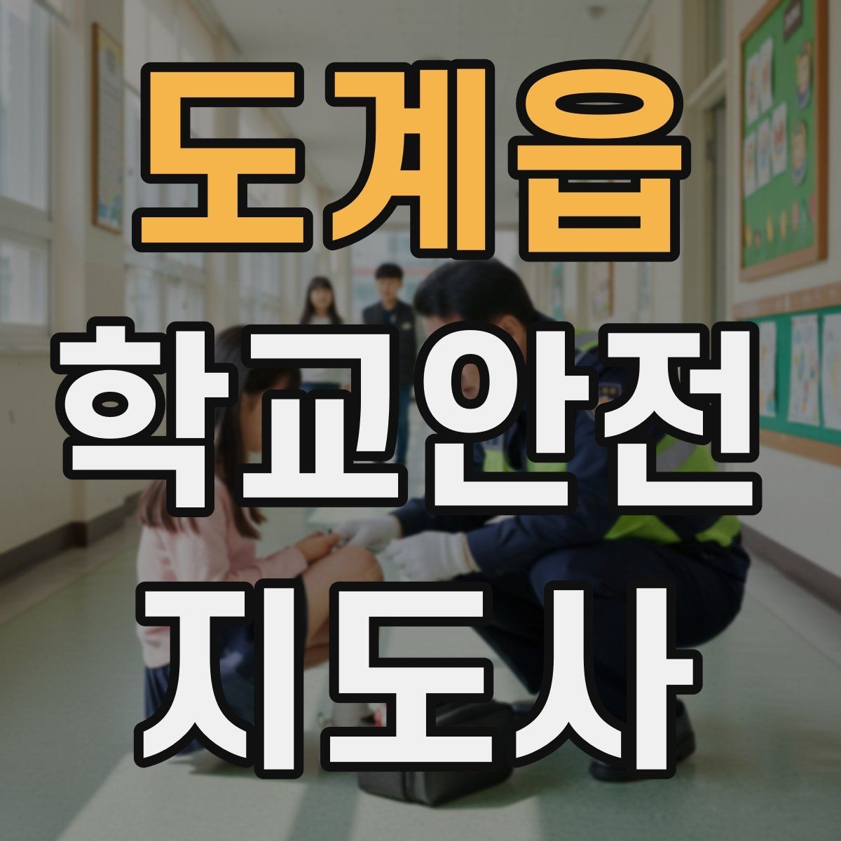도계읍 학교안전지도사 자격증 교통안전 교육에서 꼭 강조할 것