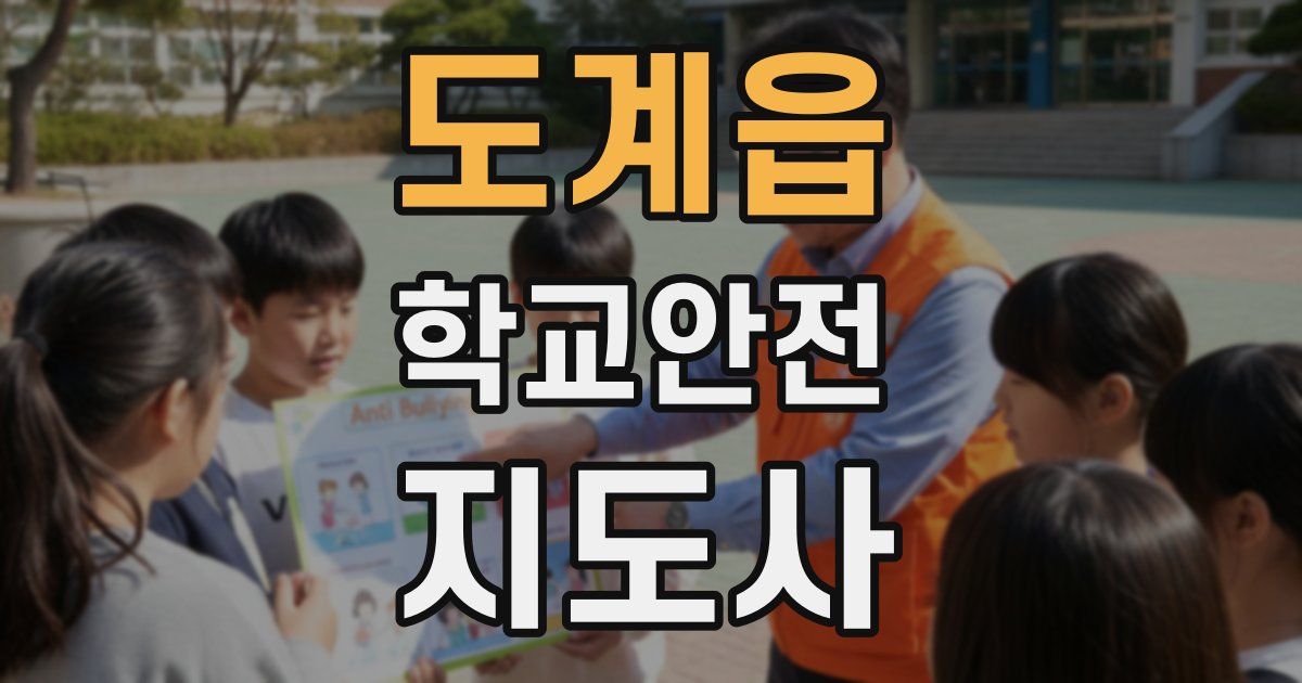 도계읍 학교안전지도사 자격증