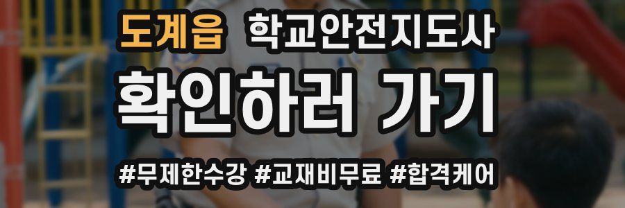 도계읍 학교안전지도사 자격증