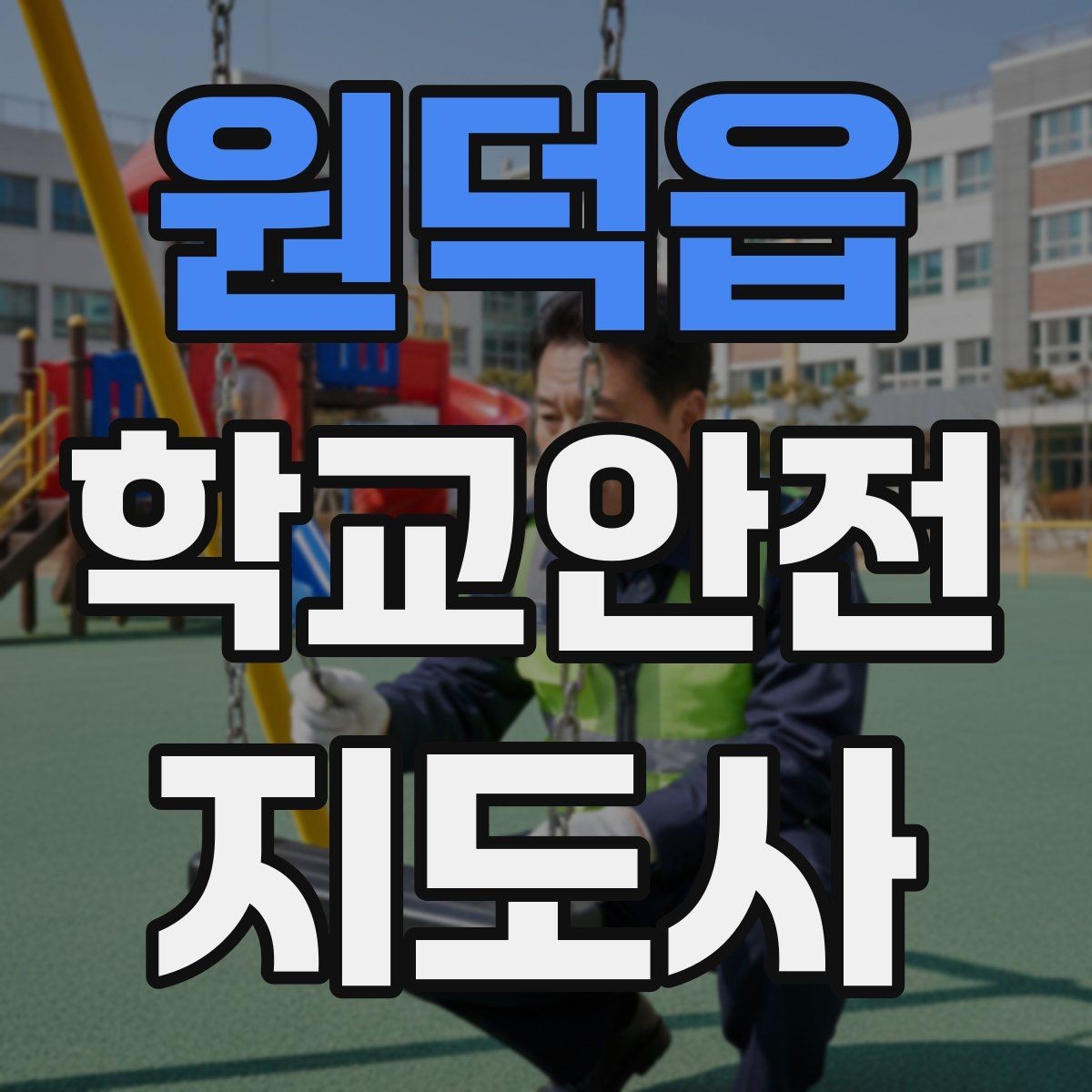 원덕읍 학교안전지도사 자격증 눈 오는 날 빙판길 통학 안전 운영 방법