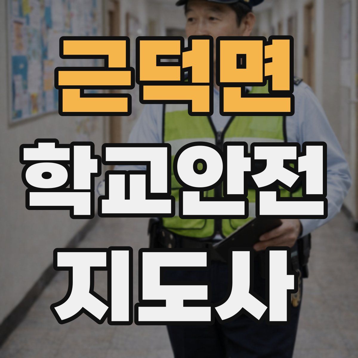 근덕면 학교안전지도사 자격증