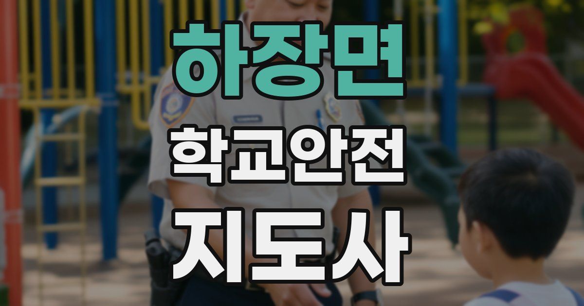 하장면 학교안전지도사 자격증
