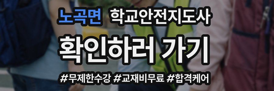 노곡면 학교안전지도사 자격증