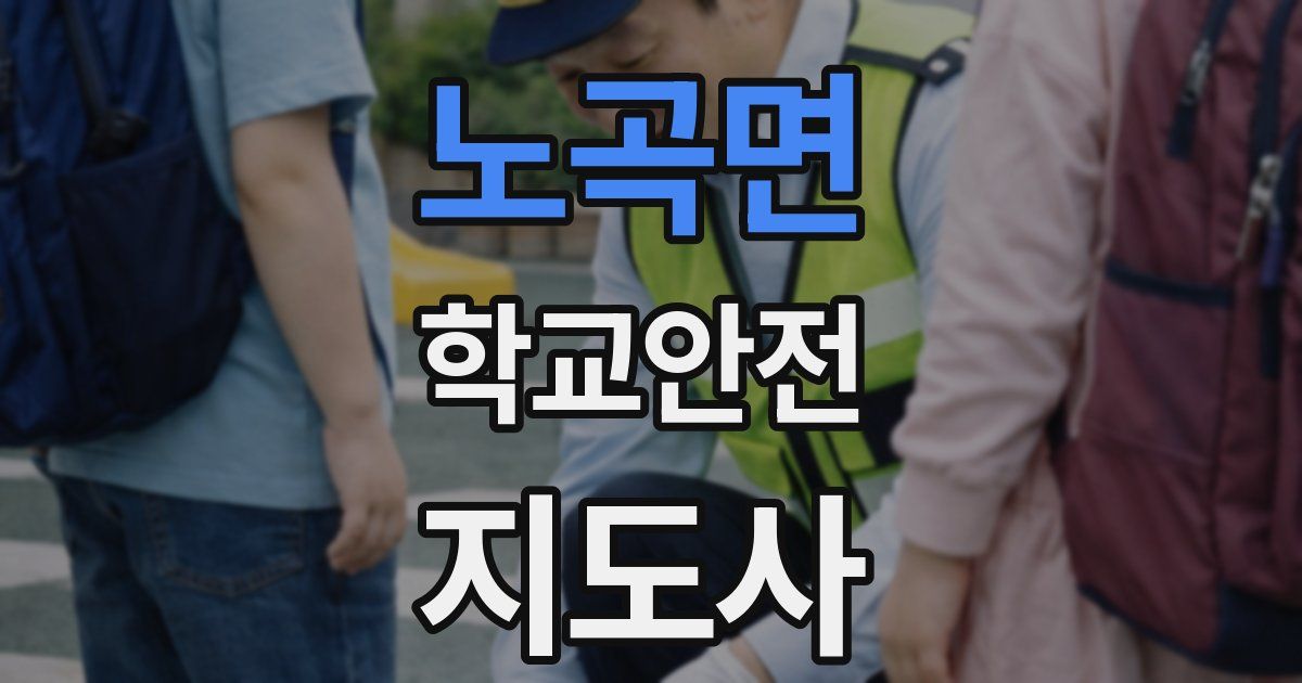 노곡면 학교안전지도사 자격증