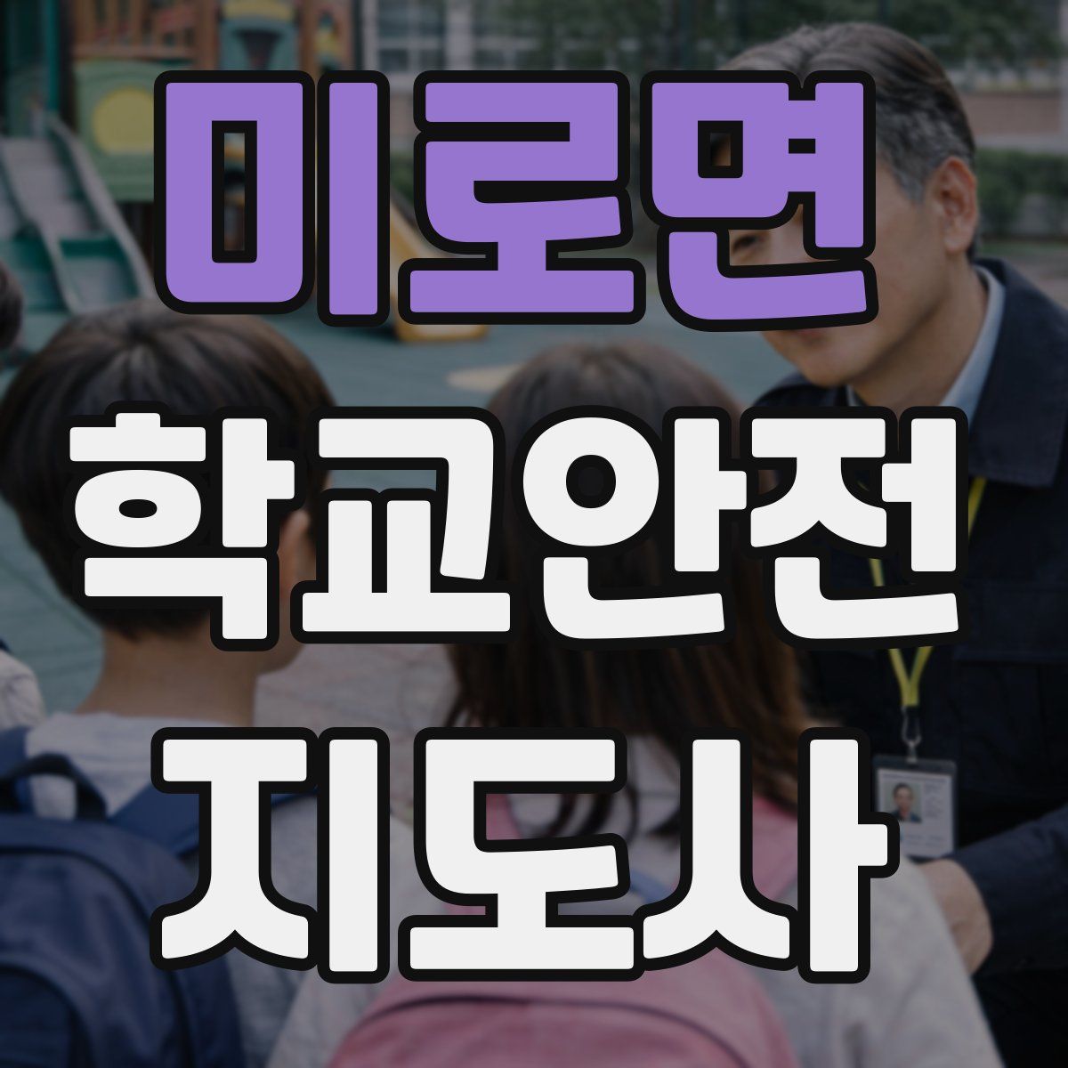 미로면 학교안전지도사 자격증