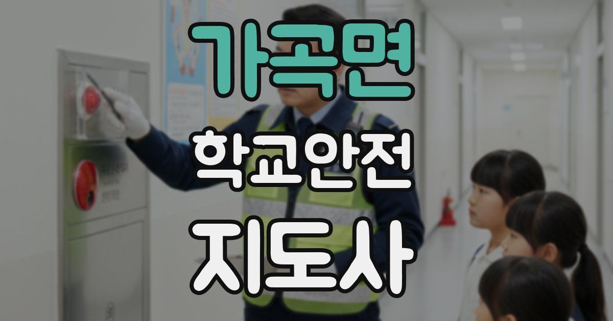 가곡면 학교안전지도사 자격증
