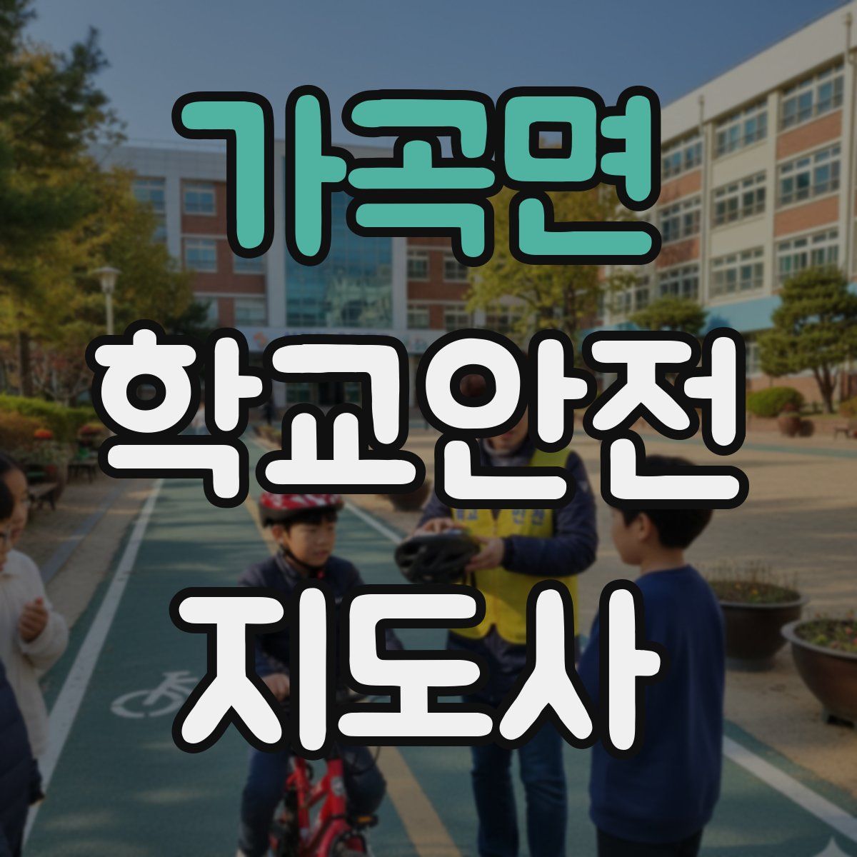 가곡면 학교안전지도사 자격증