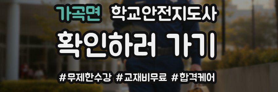 가곡면 학교안전지도사 자격증