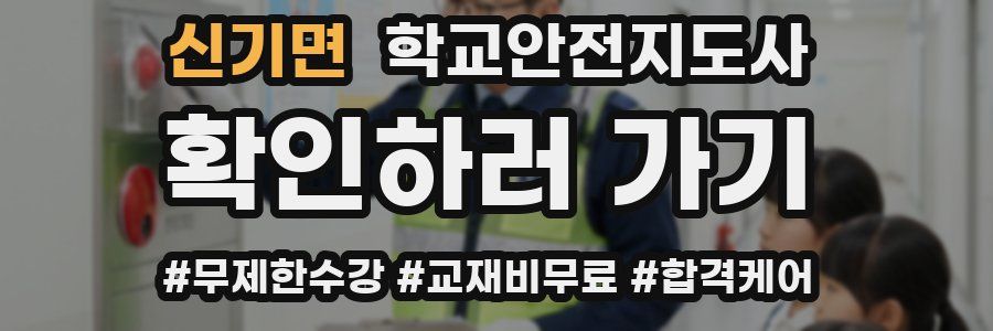 신기면 학교안전지도사 자격증
