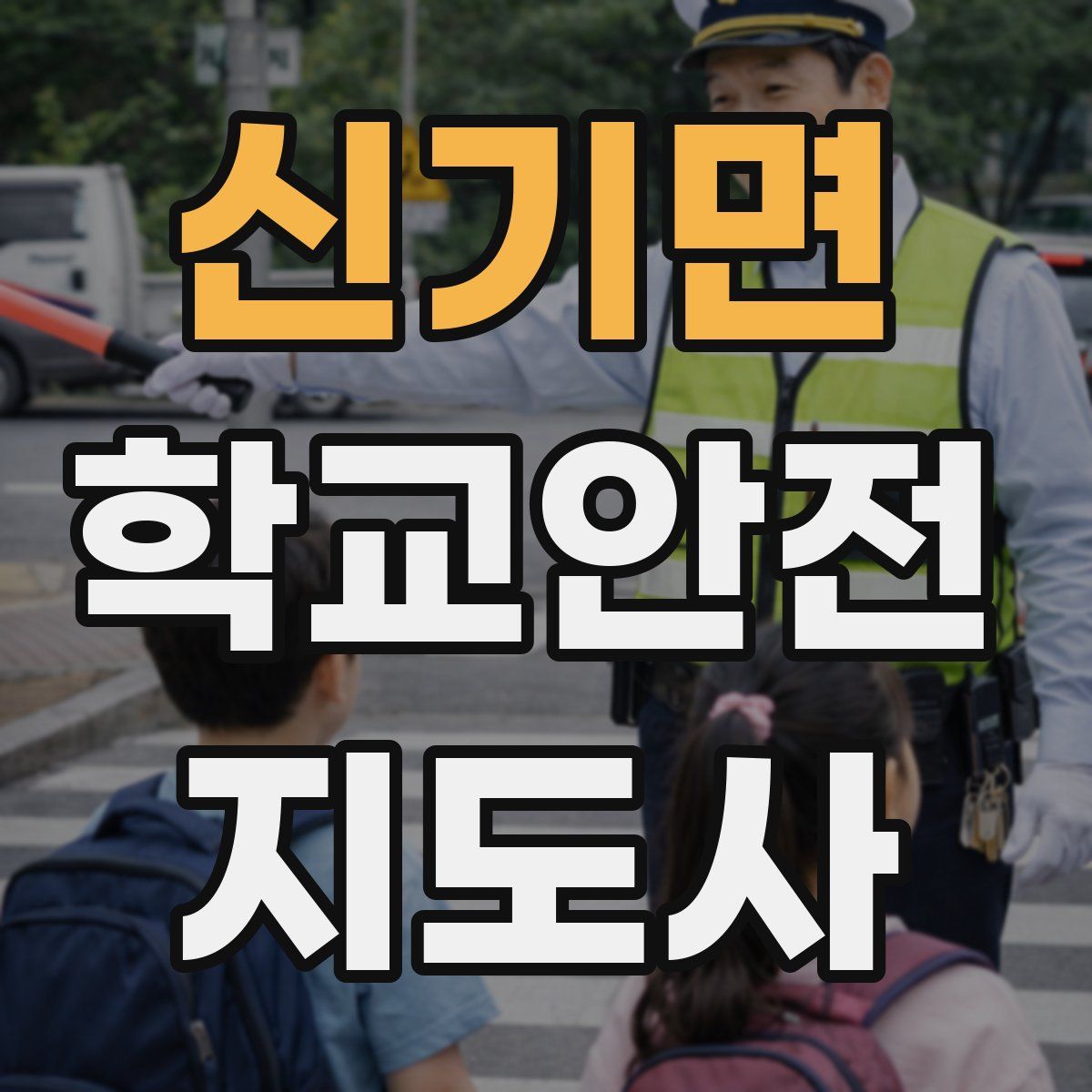 신기면 학교안전지도사 자격증