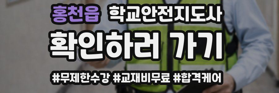 홍천읍 학교안전지도사 자격증