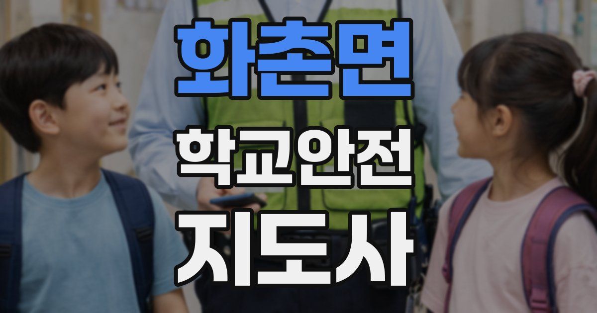 화촌면 학교안전지도사 자격증