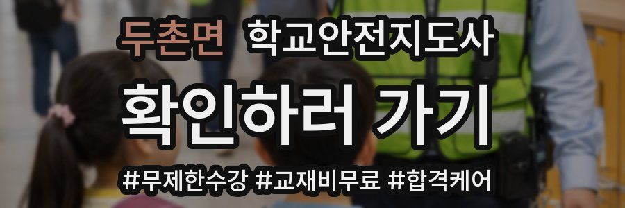 두촌면 학교안전지도사 자격증