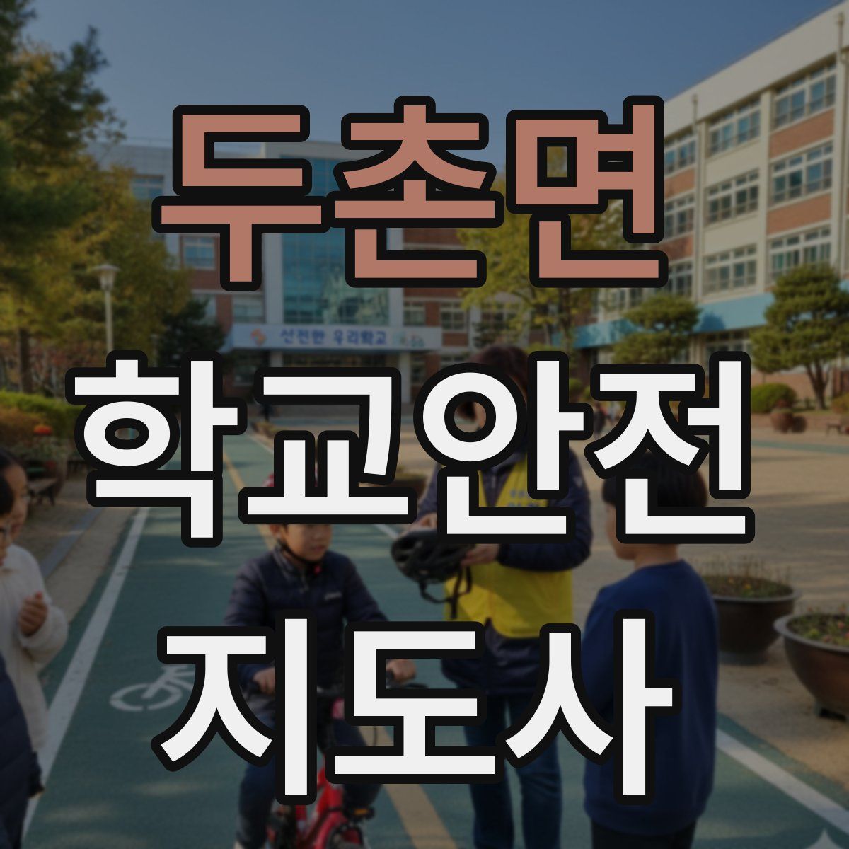 두촌면 학교안전지도사 자격증