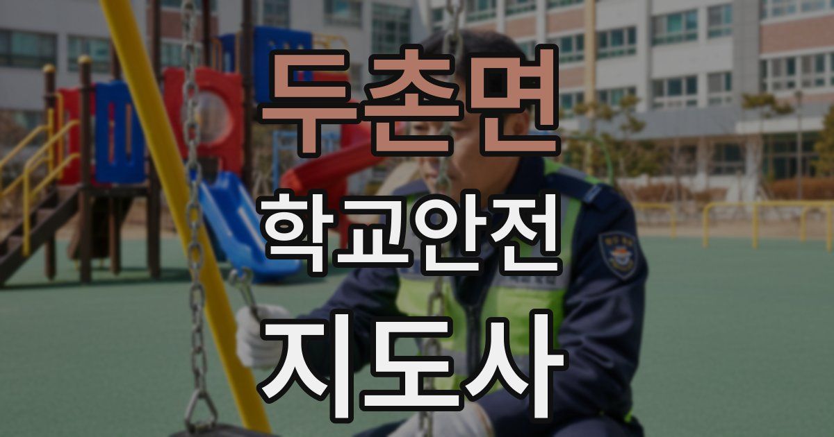 두촌면 학교안전지도사 자격증