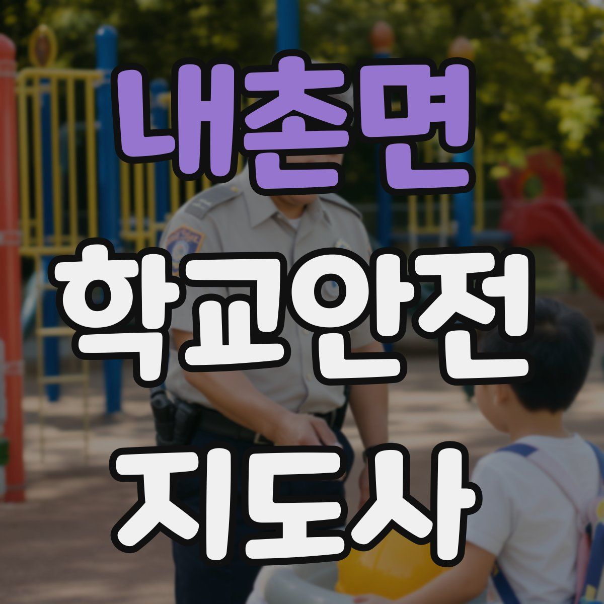 내촌면 학교안전지도사 자격증