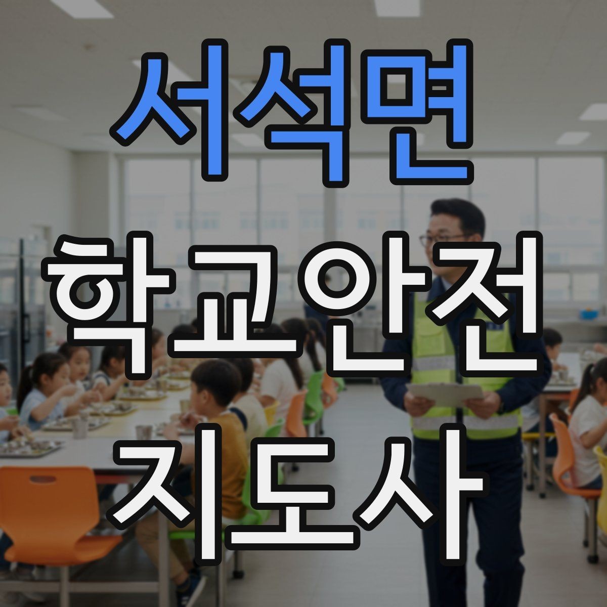 서석면 학교안전지도사 자격증 통학로 위험 요소를 찾는 방법