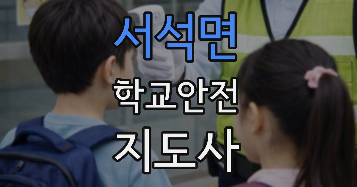 서석면 학교안전지도사 자격증