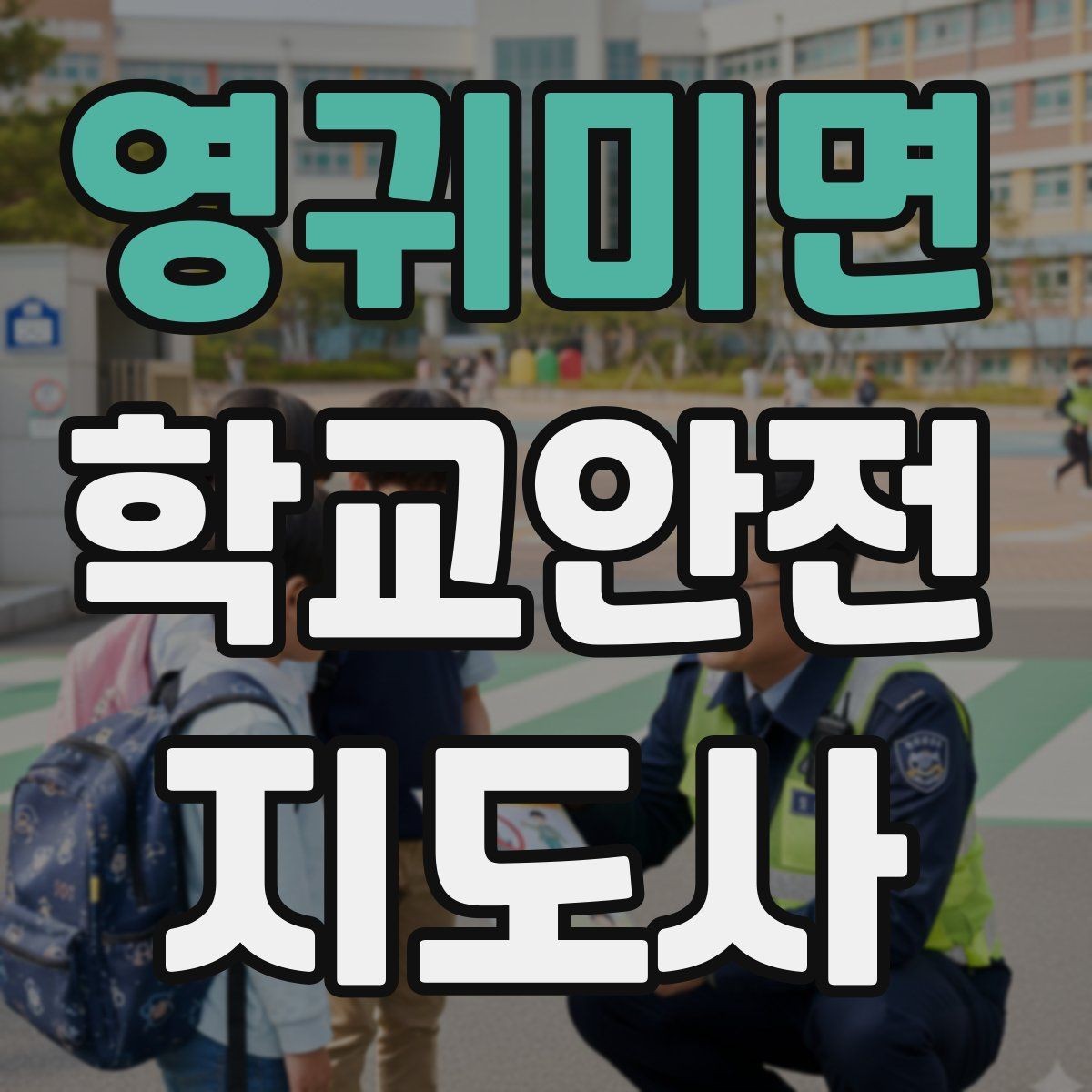 영귀미면 학교안전지도사 자격증 약물 화학물질 노출 사고 예방 요령