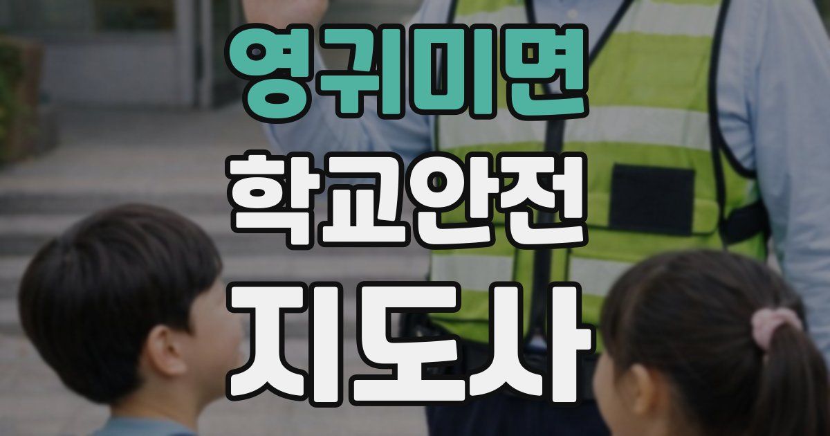 영귀미면 학교안전지도사 자격증