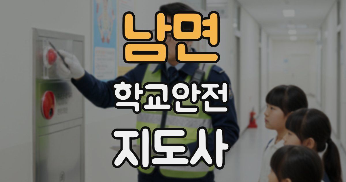 남면 학교안전지도사 자격증