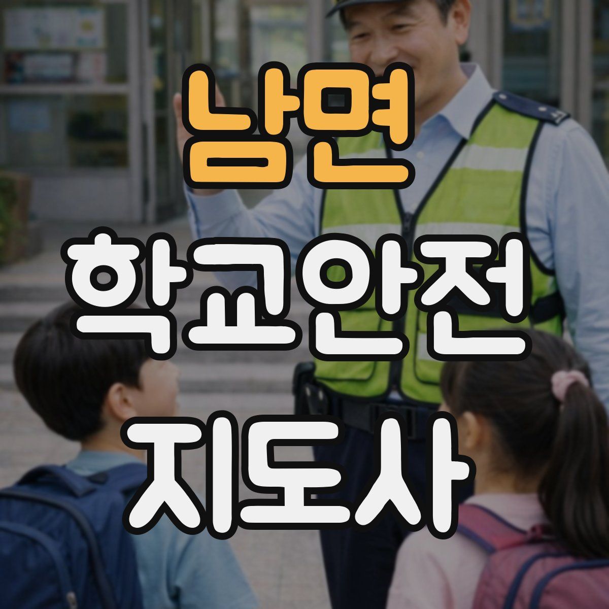 남면 학교안전지도사 자격증