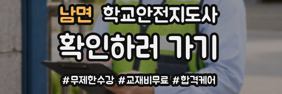 남면 학교안전지도사 자격증