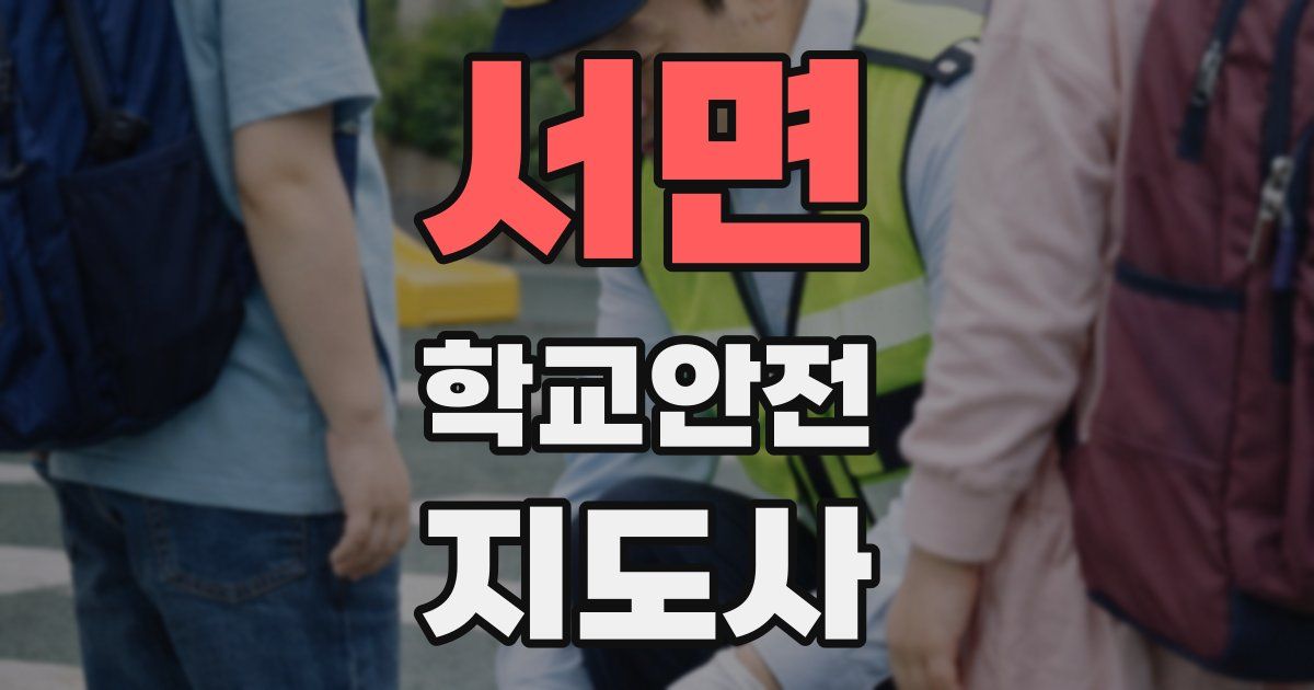 서면 학교안전지도사 자격증