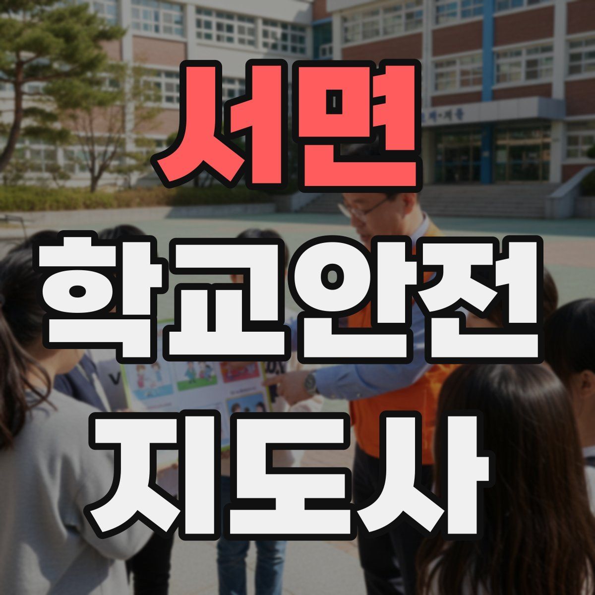 서면 학교안전지도사 자격증