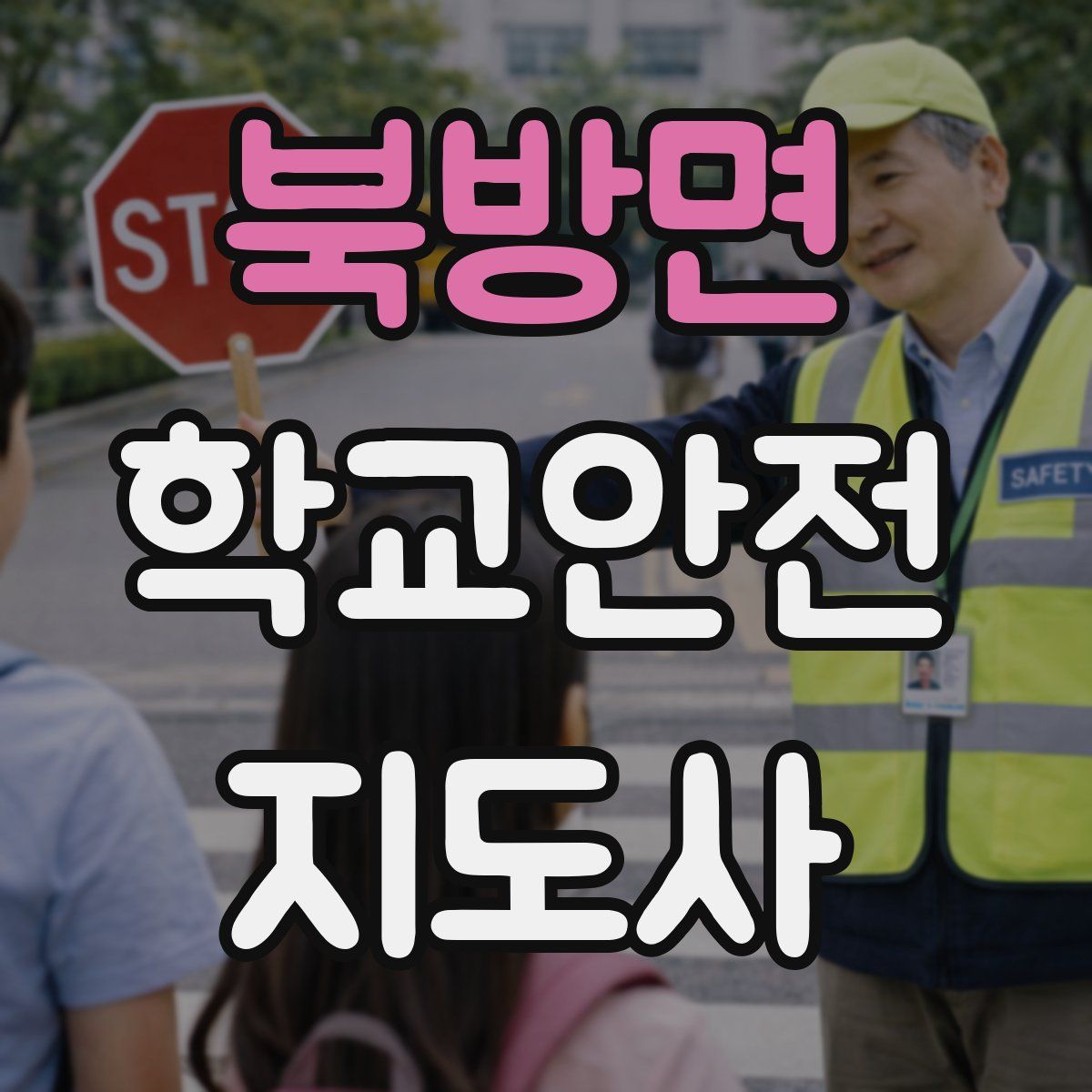 북방면 학교안전지도사 자격증