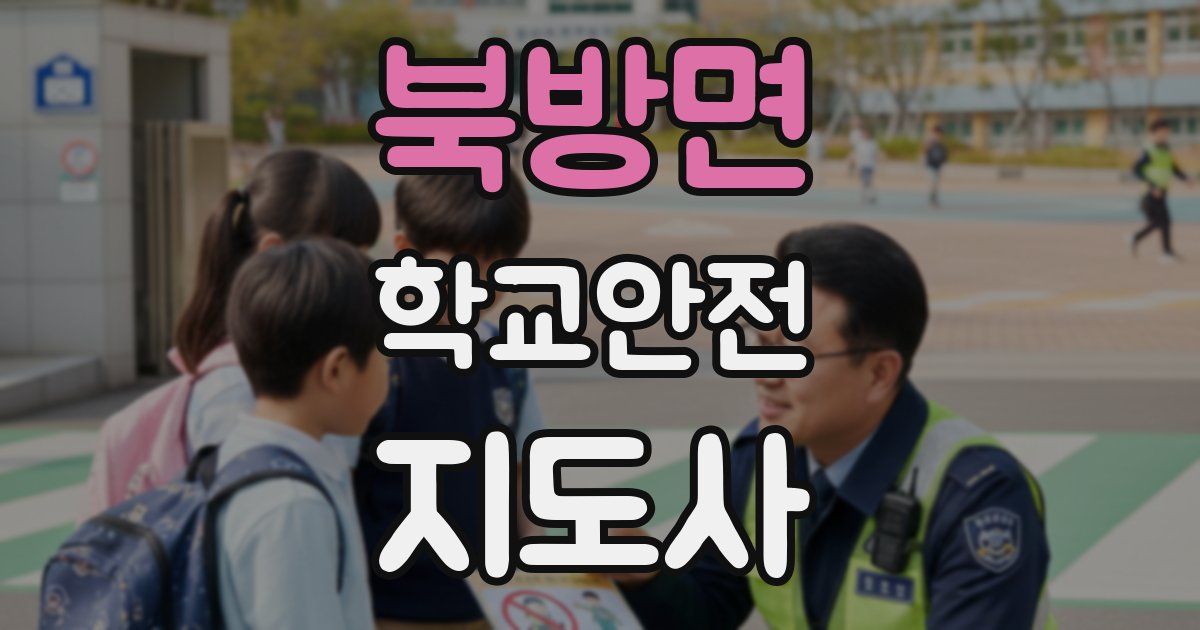 북방면 학교안전지도사 자격증