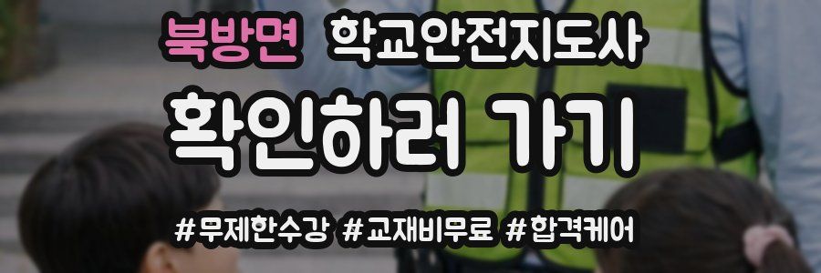 북방면 학교안전지도사 자격증