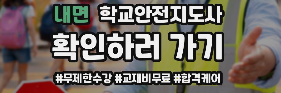 내면 학교안전지도사 자격증