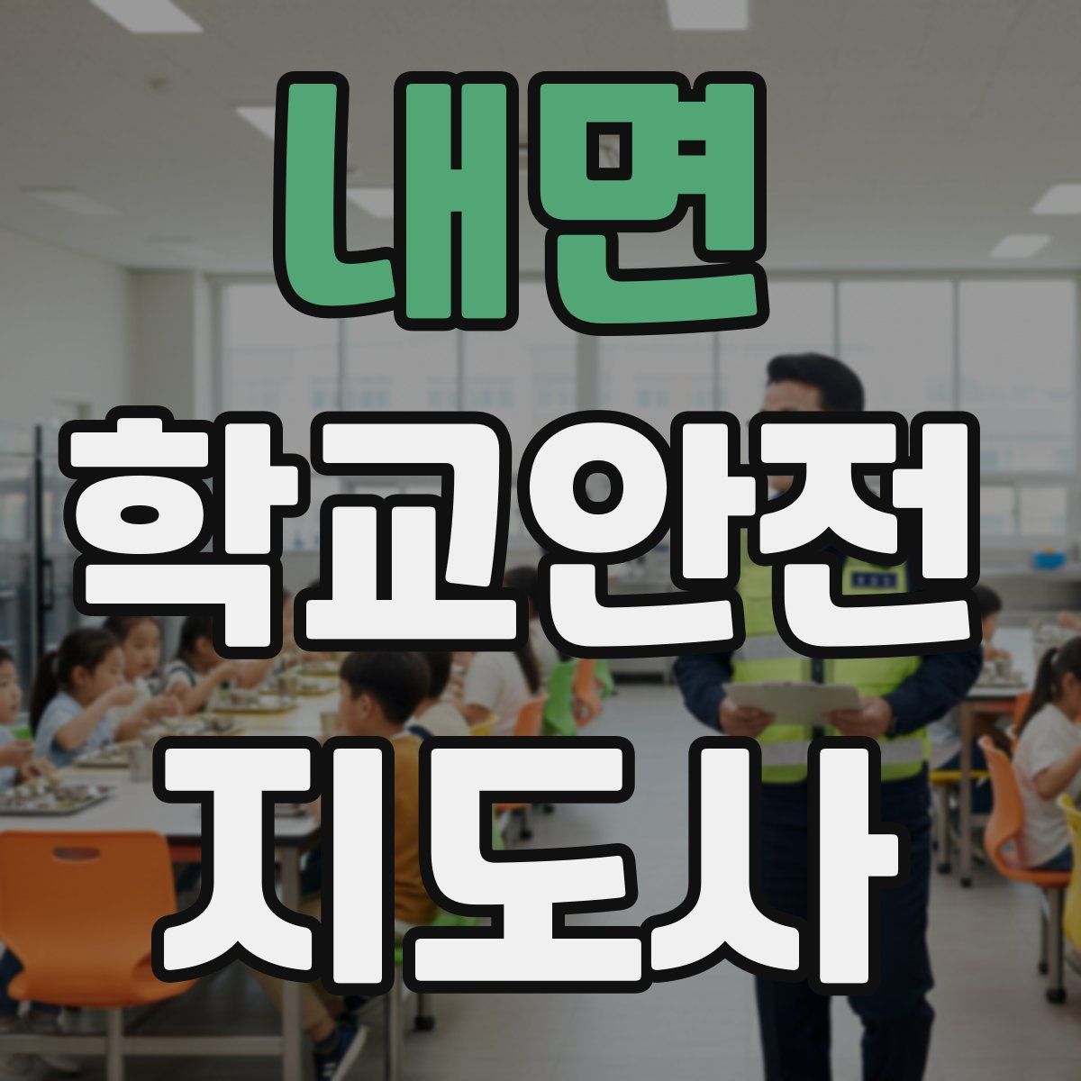 내면 학교안전지도사 자격증