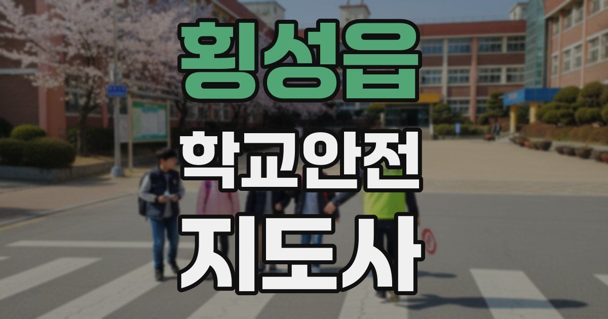 횡성읍 학교안전지도사 자격증