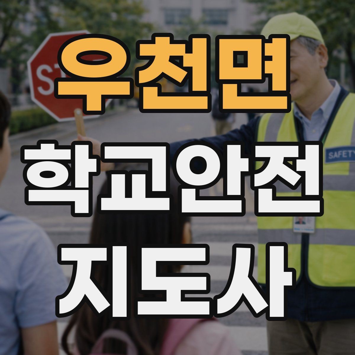 우천면 학교안전지도사 자격증 축제 행사 때 사람 몰림을 관리하는 법
