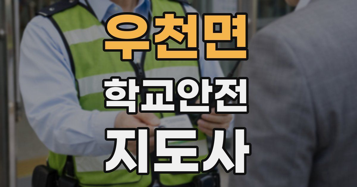 우천면 학교안전지도사 자격증