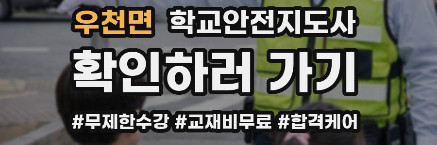 우천면 학교안전지도사 자격증