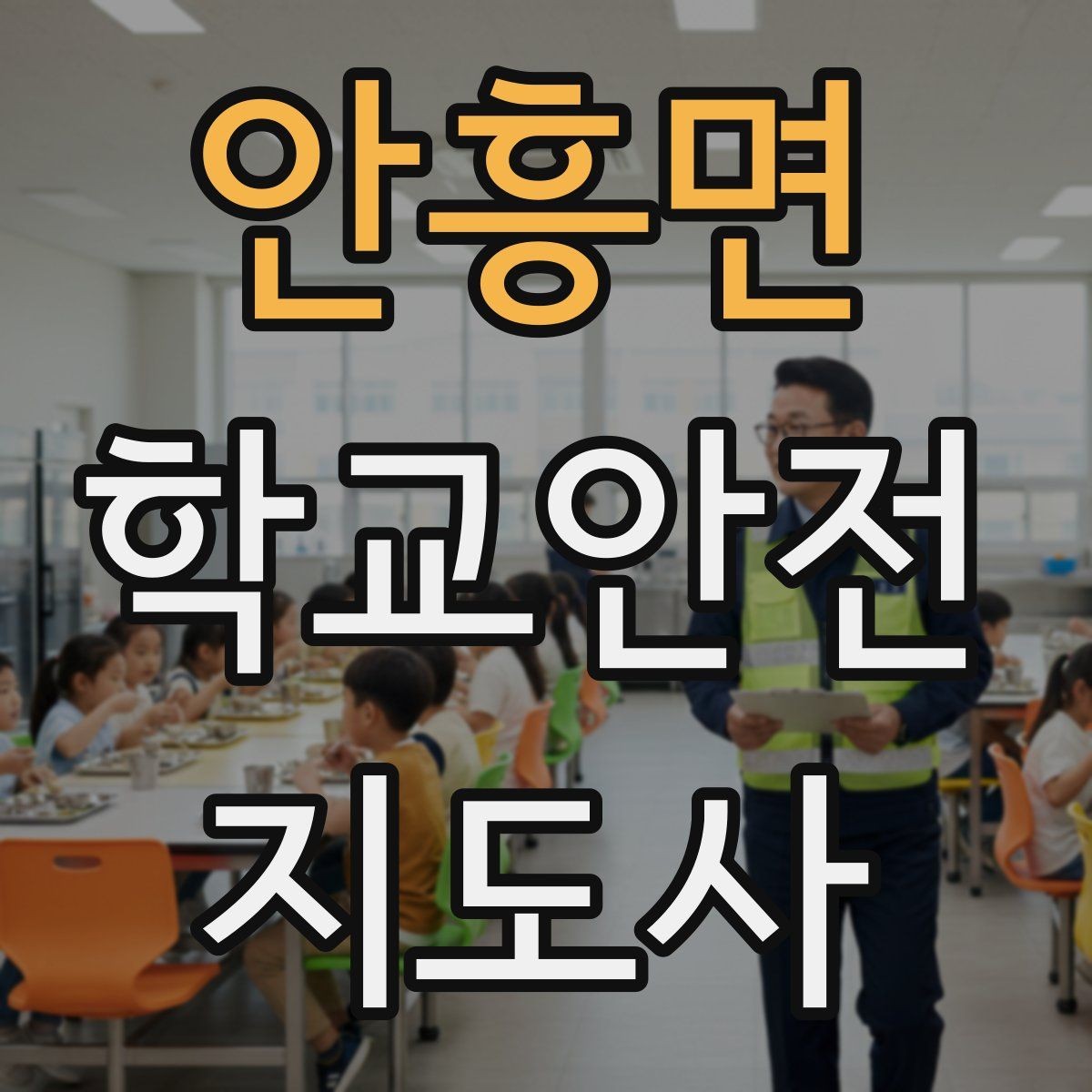 안흥면 학교안전지도사 자격증 공사 차량이 많은 날 통학로 지도 팁