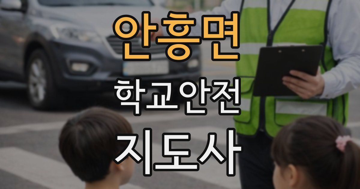 안흥면 학교안전지도사 자격증