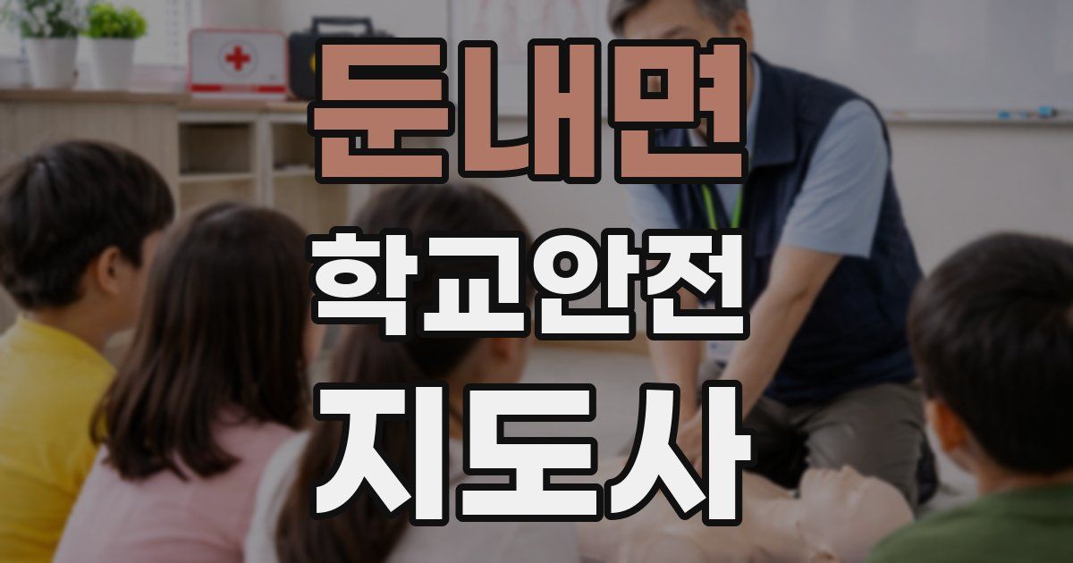 둔내면 학교안전지도사 자격증