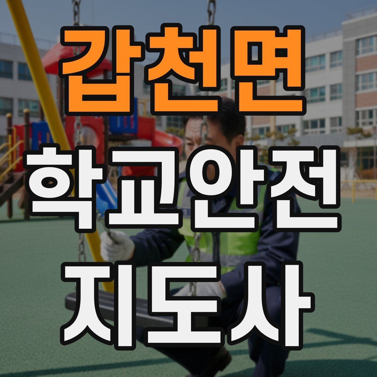 갑천면 학교안전지도사 자격증 현장에서 바로 쓰는 안전 지도 체크
