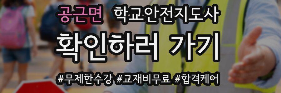 공근면 학교안전지도사 자격증
