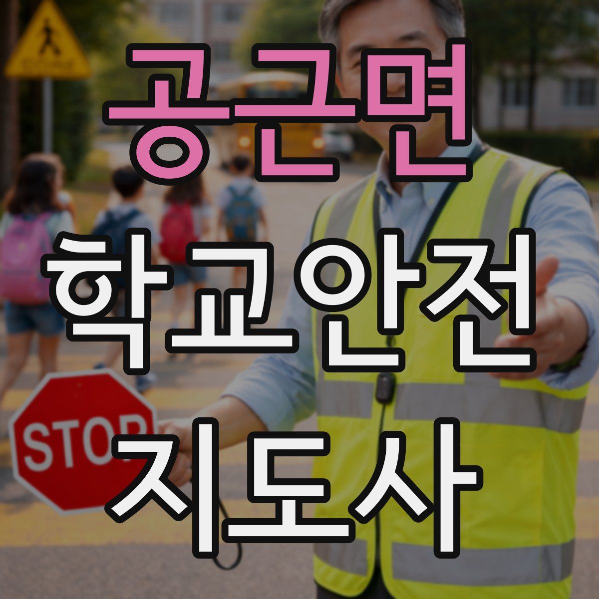 공근면 학교안전지도사 자격증