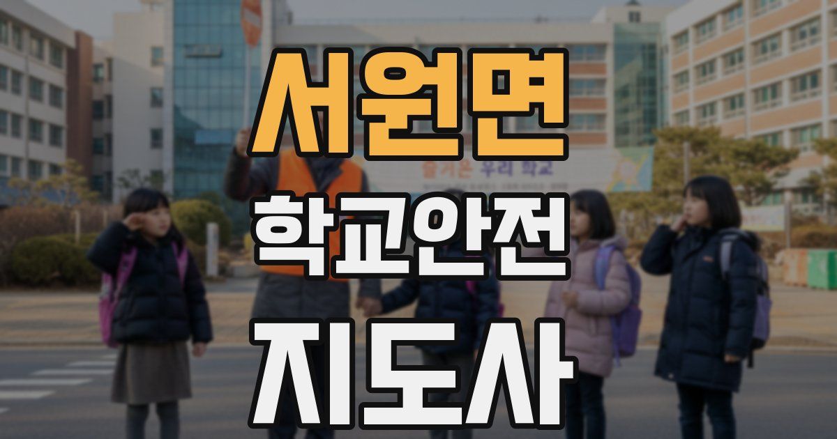 서원면 학교안전지도사 자격증