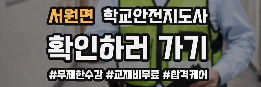 서원면 학교안전지도사 자격증