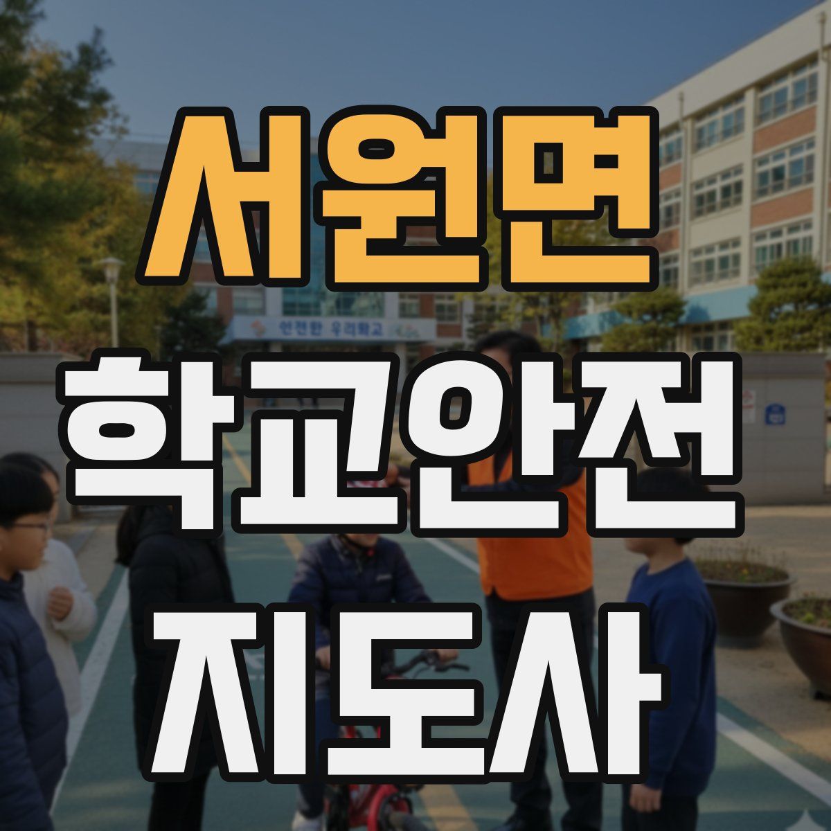 서원면 학교안전지도사 자격증