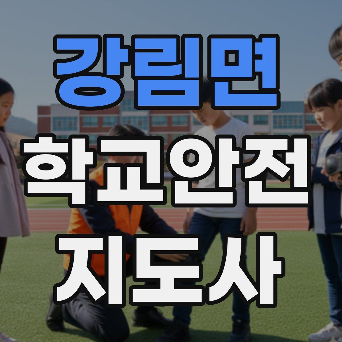 강림면 학교안전지도사 자격증 하교 인계가 어려운 날 대처 요령
