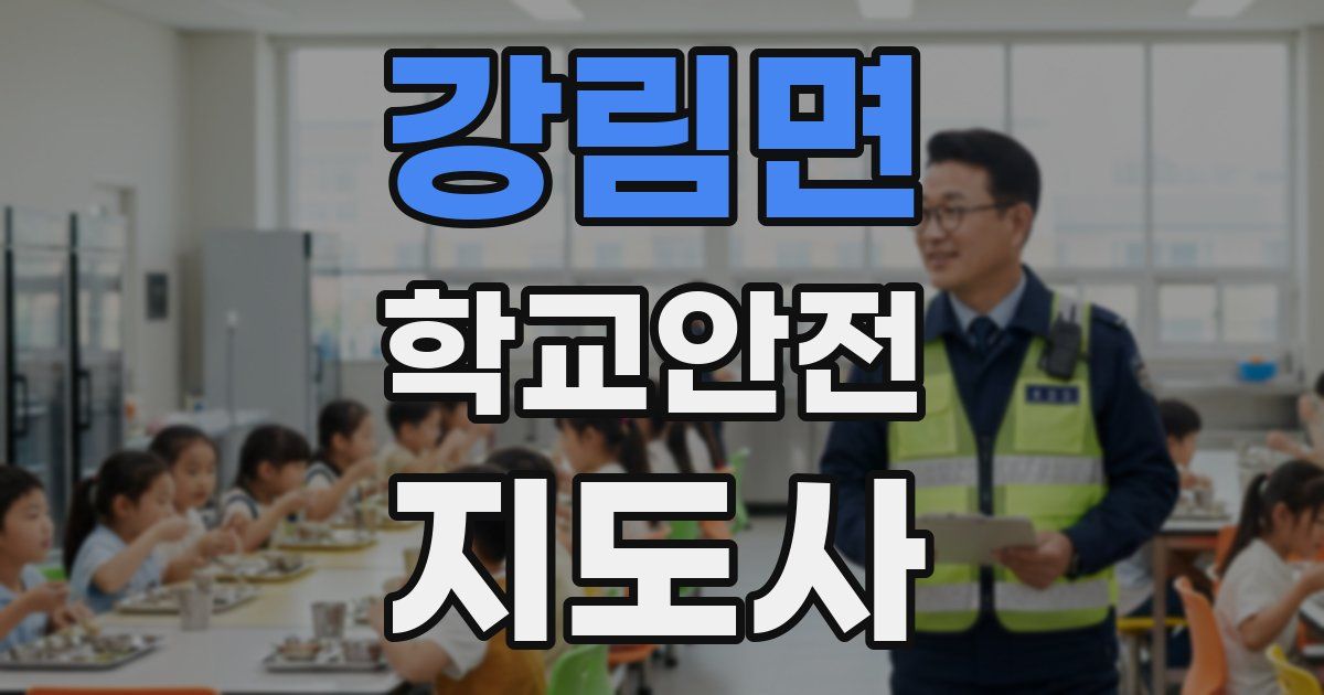 강림면 학교안전지도사 자격증